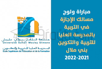 مباراة ولوج مسالك الإجازة في التربية بالمدرسة العليا للتربية والتكوين ببني ملال 2021-2022