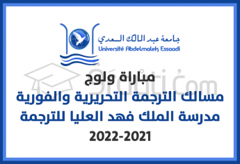 مباراة ولوج مسالك الترجمة التحريرية والفورية بمدرسة الملك فهد العليا للترجمة بطنجة 2021-2022