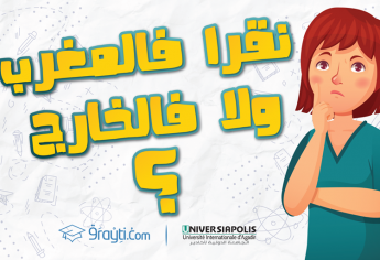 الدراسة في المغرب أو في الخارج؟