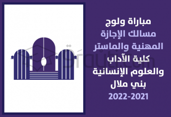 مباراة ولوج مسالك الإجازة المهنية والماستر بكلية الآداب والعلوم الإنسانية ببني ملال 2021-2022