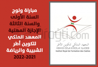 مباراة ولوج السنة الأولى والسنة الثالثة من الإجازة المهنية بالمعهد الملكي لتكوين أطر الشبيبة والرياضة 2021-2022