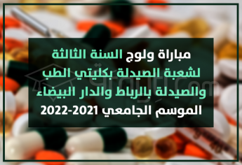 مباراة ولوج السنة الثالثة لشعبة الصيدلة بكليتي الطب والصيدلة بالرباط والدار البيضاء 2021-2022