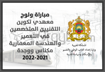 مباراة ولوج معهدي تكوين التقنيين المتخصصين في التعمير والهندسة المعمارية بمكناس وبوجدة 2021-2022