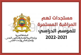 مستجدات تهم المراقبة المستمرة للموسم الدراسي 2021-2022