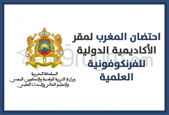 احتضان المغرب لمقر الأكاديمية الدولية للفرنكوفونية العلمية