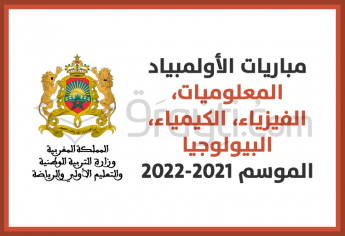 مباريات الأولمبياد في المعلوميات والفيزياء والكيمياء والبيولوجيا 2021-2022