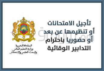 وزارة التعليم العالي: تأجيل الامتحانات أو تنظيمها عن بعد أو حضوريا باحترام التدابير الوقائية