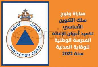 مباراة ولوج سلك التكوين الأساسي الخاص بالتلاميذ أعوان الإغاثة بالمدرسة الوطنية للوقاية المدنية 2022