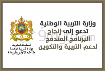 وزارة التربية الوطنية تدعو إلى إنجاح البرنامج المندمج لدعم التربية والتكوين