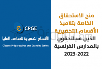 منح الاستحقاق الخاصة بتلاميذ الأقسام التحضيرية الذين سيلتحقون بالمدارس الفرنسية 2022-2023