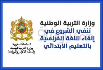 وزارة التربية الوطنية تنفي الشروع في إلغاء اللغة الفرنسية بالتعليم الابتدائي