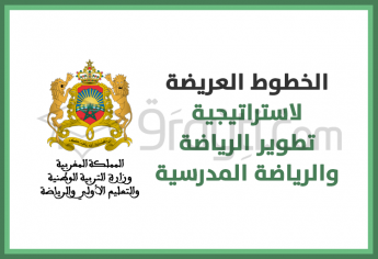 الخطوط العريضة لاستراتيجية تطوير الرياضة والرياضة المدرسية