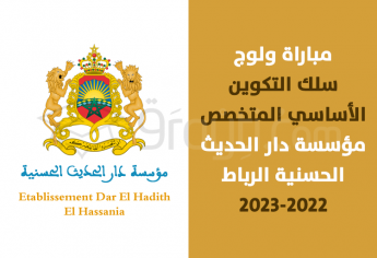 مباراة ولوج سلك التكوين الأساسي المتخصص بمؤسسة دار الحديث الحسنية بالرباط 2022-2023