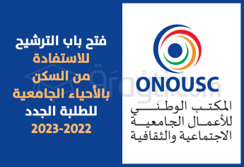 فتح باب الترشيح للاستفادة من السكن بالأحياء الجامعية 2022-2023