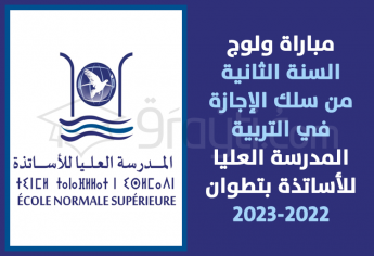 مباراة ولوج السنة الثانية (الفصل الثالث) من سلك الإجازة في التربية بالمدرسة العليا للأساتذة بتطوان 2022-2023