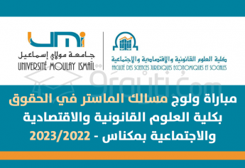 مباراة ولوج مسالك الماستر في الحقوق بكلية العلوم القانونية والاقتصادية والاجتماعية بمكناس 2022-2023