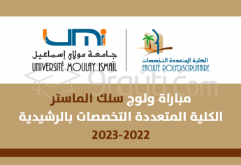 مباراة ولوج سلك الماستر بالكلية المتعددة التخصصات بالرشيدية 2022-2023