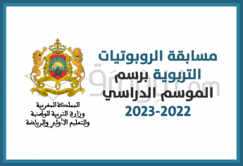 مسابقة الروبوتيات التربوية برسم الموسم الدراسي 2022-2023