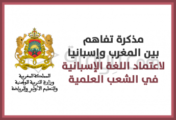 مذكرة تفاهم بين المغرب وإسبانيا لاعتماد اللغة الإسبانية في الشعب العلمية