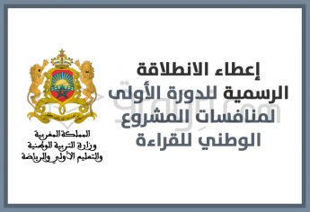 إعطاء الانطلاقة الرسمية للدورة الأولى لمنافسات المشروع الوطني للقراءة