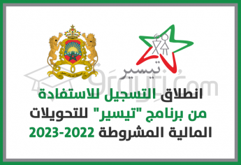 انطلاق التسجيل للاستفادة من برنامج ''تيسير'' للتحويلات المالية المشروطة 2022-2023