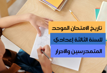 تاريخ الامتحان الموحد للسنة الثالثة إعدادي - المتمدرسين والأحرار 2026