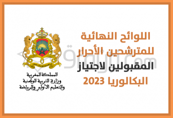 اللوائح النهائية للمترشحين الأحرار المقبولين لاجتياز امتحانات البكالوريا 2023