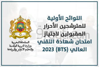 اللوائح الأولية للمترشحين الأحرار المقبولين لاجتياز امتحان شهادة التقني العالي (BTS) 2023