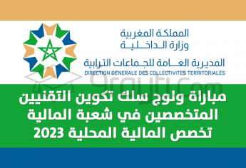 مباراة سلك تكوين التقنيين المتخصصين في المالية المحلية 2023
