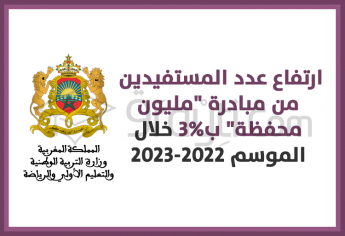 ارتفاع عدد المستفيدين من مبادرة 