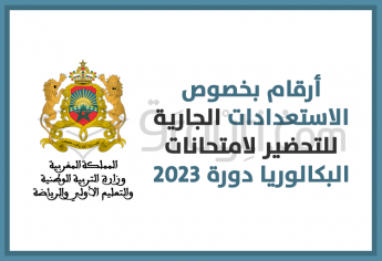 أرقام بخصوص الاستعدادات الجارية للتحضير لامتحانات البكالوريا دورة 2023