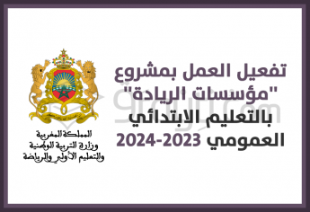 تفعيل العمل بمشروع 