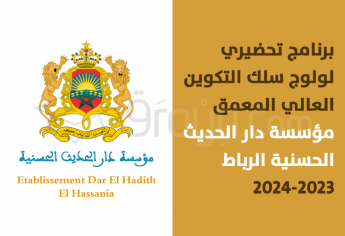 برنامج دراسي تحضيري لولوج سلك التكوين العالي المعمق بمؤسسة دار الحديث الحسنية 2023-2024