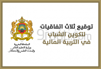 توقيع ثلاث اتفاقيات لتكوين الشباب في التربية المالية