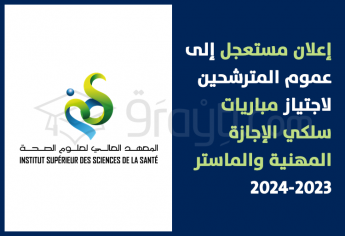 إعلان مستعجل إلى عموم المترشحين لاجتياز مباريات المعهد العالي لعلوم الصحة بسطات 2023-2024