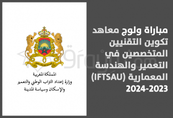 مباراة معاهد تكوين التقنيين المتخصصين في التعمير والهندسة المعمارية 2023-2024 IFTSAU