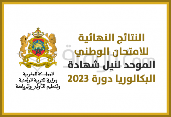 النتائج النهائية للامتحان الوطني الموحد لنيل شهادة البكالوريا دورة 2023