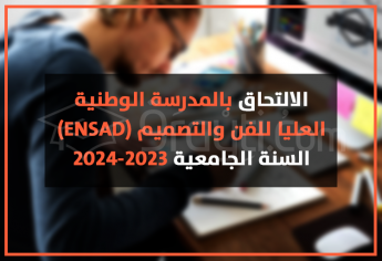 الالتحاق بالمدرسة الوطنية العليا للفن والتصميم 2023-2024 ENSAD