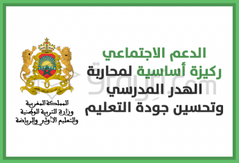 الدعم الاجتماعي: ركيزة أساسية لمحاربة الهدر المدرسي وتحسين جودة التعليم
