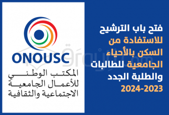 فتح باب الترشيح للاستفادة من السكن بالأحياء الجامعية 2023-2024