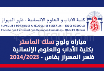 مباراة سلك الماستر بكلية الآداب والعلوم الإنسانية ظهر المهراز بفاس 2023-2024