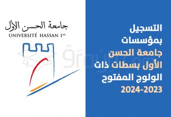 التسجيل بمؤسسات جامعة الحسن الأول بسطات ذات الولوج المفتوح (مسالك الإجازة + مسار التميز) 2023-2024
