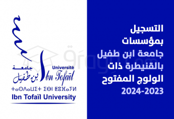 التسجيل بمؤسسات جامعة ابن طفيل بالقنيطرة ذات الولوج المفتوح (مسالك الإجازة + مسار التميز) 2023-2024