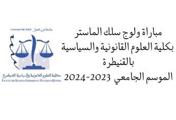 2024-2023 مباراة ولوج سلك الماستر بكلية العلوم القانونية والسياسية بالقنيطرة