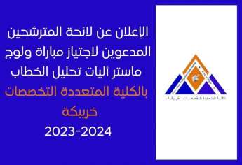 الإعلان عن لائحة المدعوين لاجتياز مباراة ولوج ماستر أليات تحليل الخطاب بالكلية المتعددة التخصصات خريبكة2023