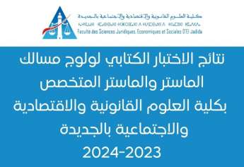 نتائج الاختبار الكتابي لولوج مسالك الماستر بكلية العلوم القانونية والاقتصادية والاجتماعية بالجديدة 2023-2024