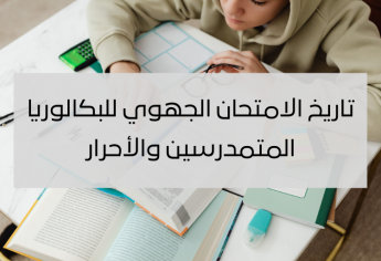 تاريخ الامتحان الجهوي للبكالوريا - المتمدرسين والأحرار 2026