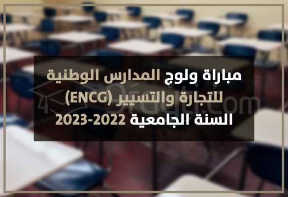 مباراة ولوج المدارس الوطنية للتجارة والتسيير 2022-2023 ENCG