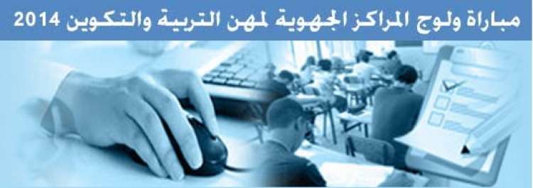 انطلاق تسجيل الترشيح لولوج المراكز الجهوية لمهن التربية والتكوين CRMEF 2014