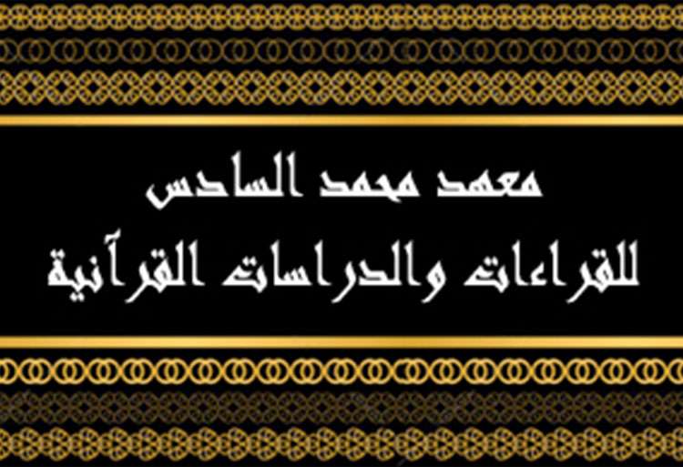 مباراة ولوج سلك الإجازة بمعهد محمد السادس للقراءات والدراسات القرآنية 2014